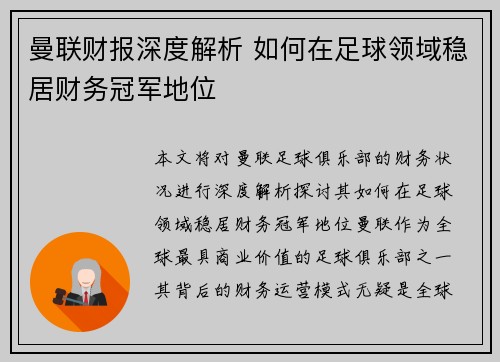 曼联财报深度解析 如何在足球领域稳居财务冠军地位