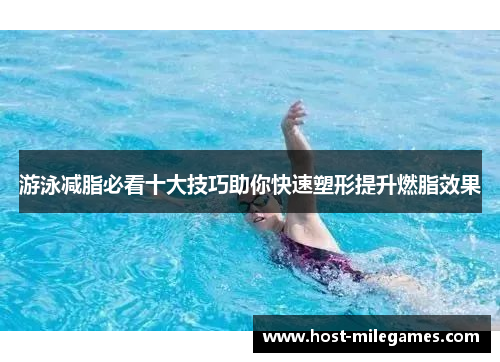 游泳减脂必看十大技巧助你快速塑形提升燃脂效果