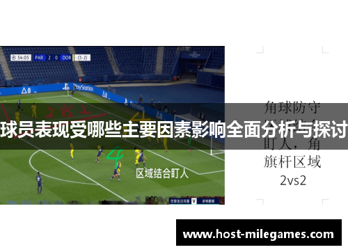 球员表现受哪些主要因素影响全面分析与探讨