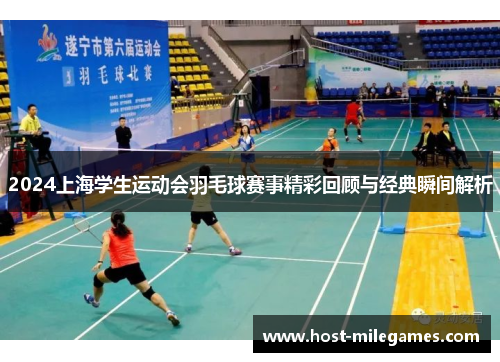 2024上海学生运动会羽毛球赛事精彩回顾与经典瞬间解析