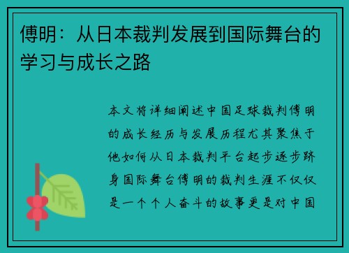 傅明：从日本裁判发展到国际舞台的学习与成长之路