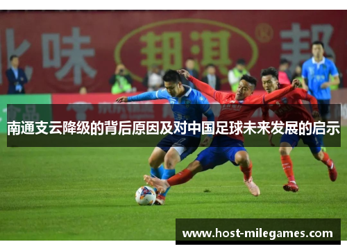 南通支云降级的背后原因及对中国足球未来发展的启示