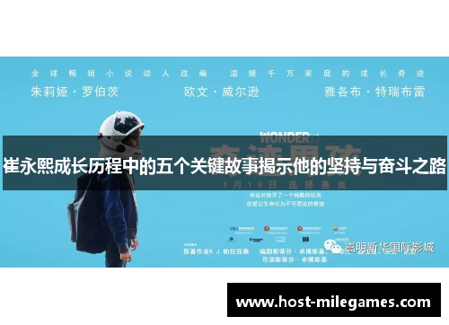 崔永熙成长历程中的五个关键故事揭示他的坚持与奋斗之路