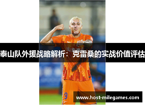 泰山队外援战略解析：克雷桑的实战价值评估