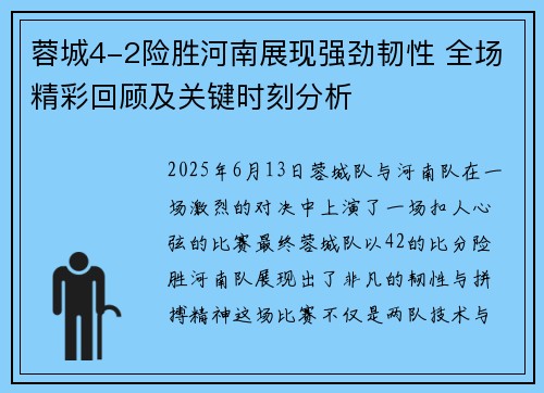蓉城4-2险胜河南展现强劲韧性 全场精彩回顾及关键时刻分析