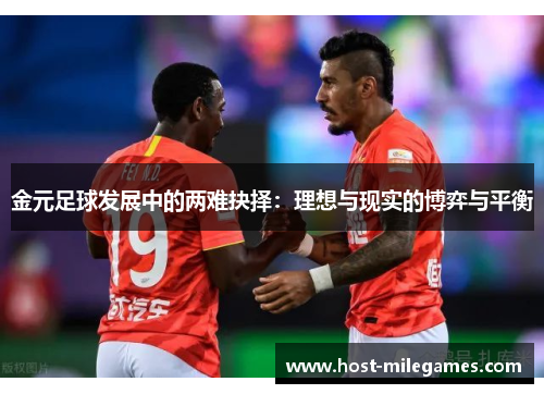 金元足球发展中的两难抉择：理想与现实的博弈与平衡