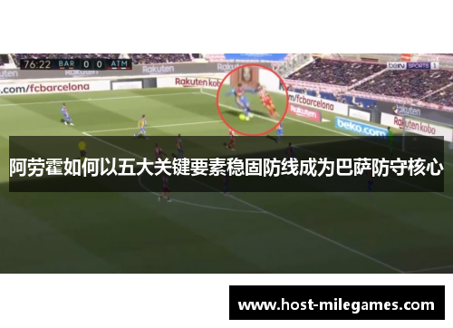 阿劳霍如何以五大关键要素稳固防线成为巴萨防守核心