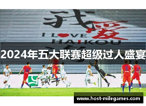 2024年五大联赛超级过人盛宴