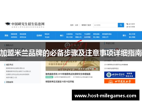 加盟米兰品牌的必备步骤及注意事项详细指南