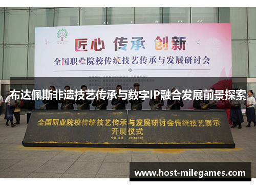 布达佩斯非遗技艺传承与数字IP融合发展前景探索