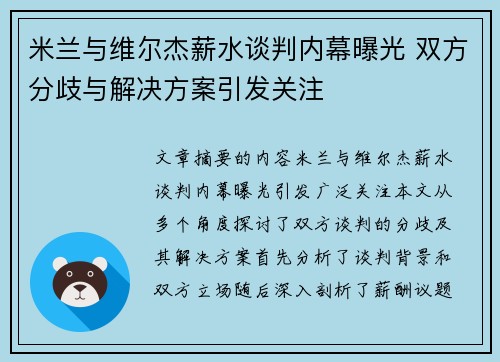 米兰与维尔杰薪水谈判内幕曝光 双方分歧与解决方案引发关注
