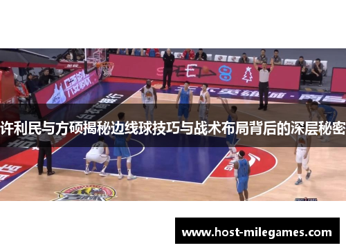 许利民与方硕揭秘边线球技巧与战术布局背后的深层秘密