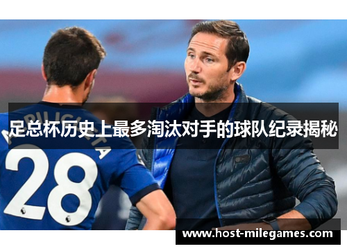 足总杯历史上最多淘汰对手的球队纪录揭秘
