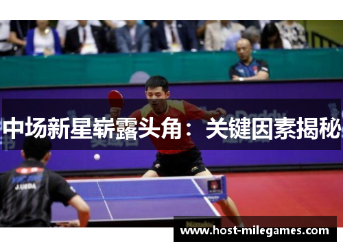 中场新星崭露头角：关键因素揭秘