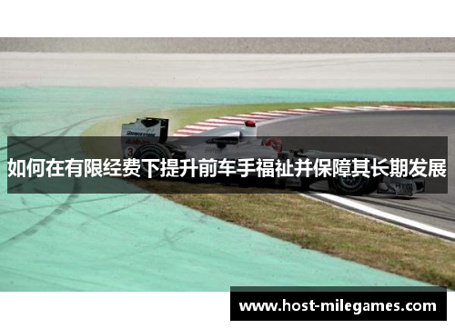 如何在有限经费下提升前车手福祉并保障其长期发展