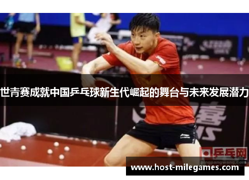 世青赛成就中国乒乓球新生代崛起的舞台与未来发展潜力