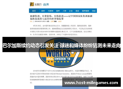 巴尔加斯续约动态引发关注 球迷和媒体纷纷猜测未来走向
