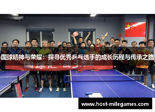 国球精神与荣耀：探寻优秀乒乓选手的成长历程与传承之路