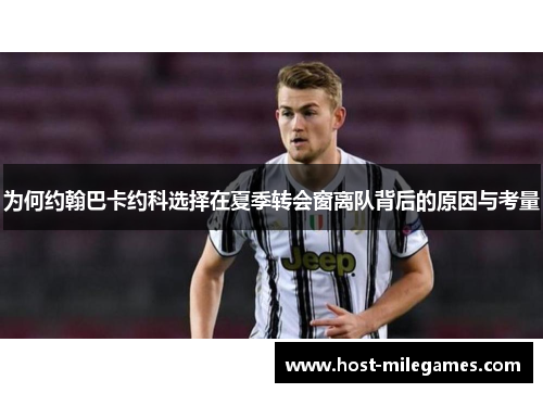 为何约翰巴卡约科选择在夏季转会窗离队背后的原因与考量
