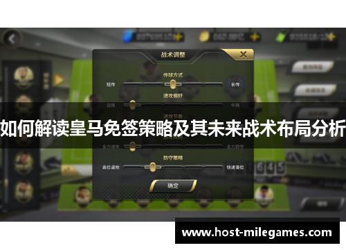如何解读皇马免签策略及其未来战术布局分析