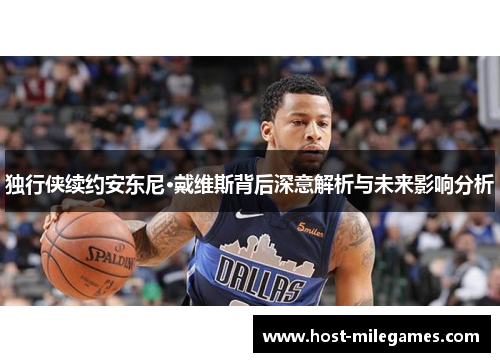 独行侠续约安东尼·戴维斯背后深意解析与未来影响分析