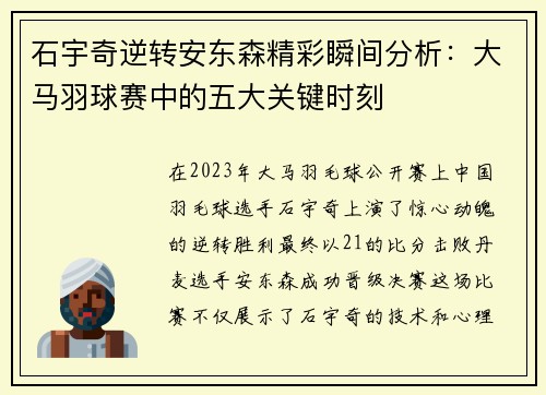 石宇奇逆转安东森精彩瞬间分析：大马羽球赛中的五大关键时刻
