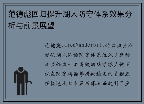 范德彪回归提升湖人防守体系效果分析与前景展望