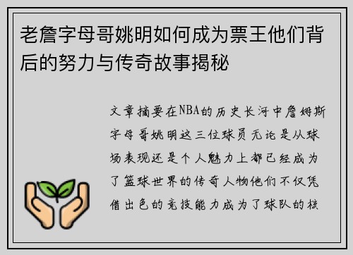 老詹字母哥姚明如何成为票王他们背后的努力与传奇故事揭秘