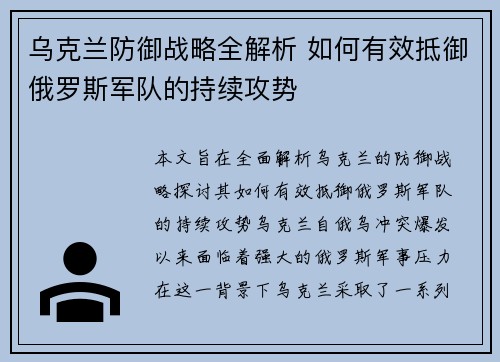 乌克兰防御战略全解析 如何有效抵御俄罗斯军队的持续攻势