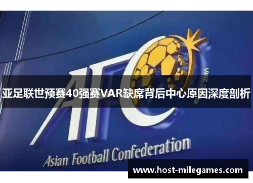 亚足联世预赛40强赛VAR缺席背后中心原因深度剖析