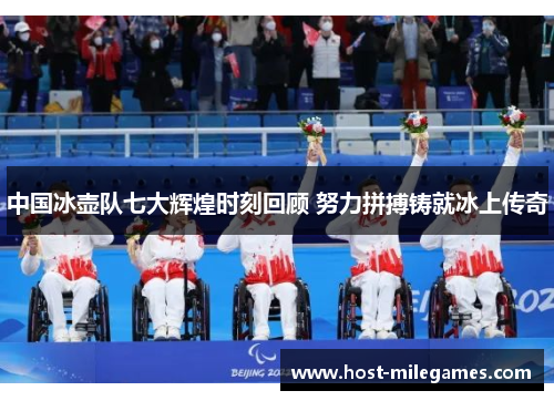 中国冰壶队七大辉煌时刻回顾 努力拼搏铸就冰上传奇