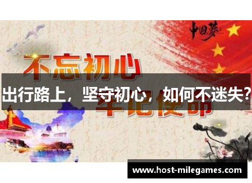 出行路上，坚守初心，如何不迷失？