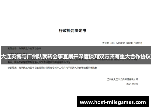 大连英博与广州队就转会事宜展开深度谈判双方或有重大合作协议