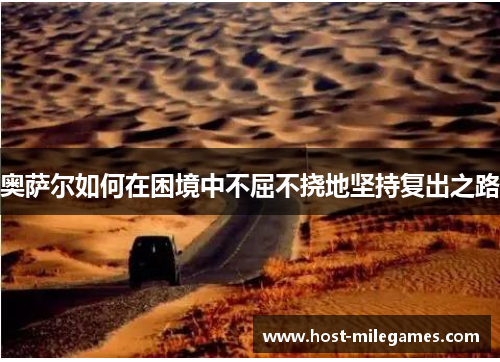 奥萨尔如何在困境中不屈不挠地坚持复出之路
