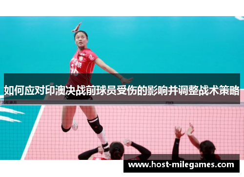 如何应对印澳决战前球员受伤的影响并调整战术策略