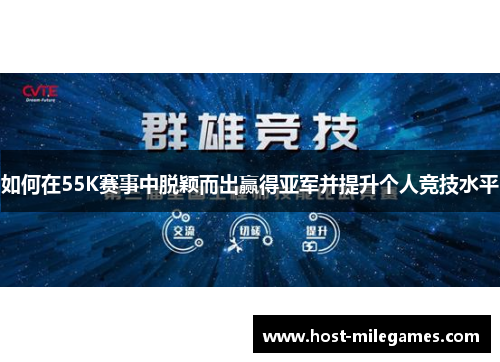 如何在55K赛事中脱颖而出赢得亚军并提升个人竞技水平