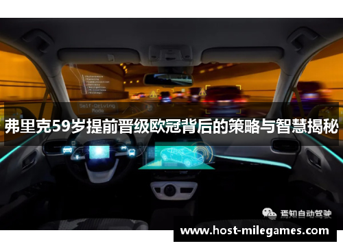弗里克59岁提前晋级欧冠背后的策略与智慧揭秘