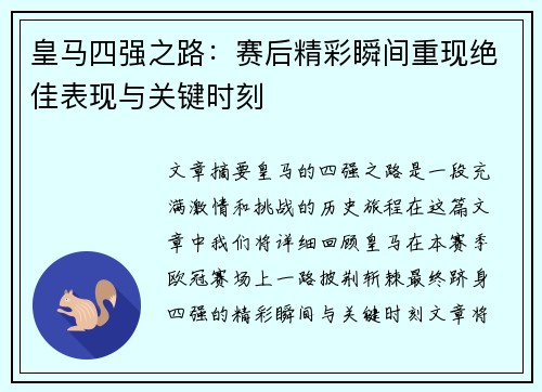 皇马四强之路：赛后精彩瞬间重现绝佳表现与关键时刻