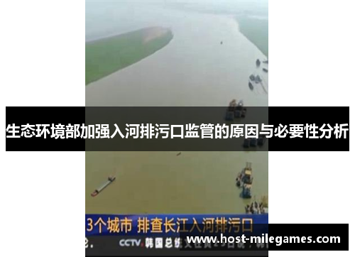 生态环境部加强入河排污口监管的原因与必要性分析