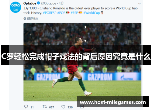 C罗轻松完成帽子戏法的背后原因究竟是什么