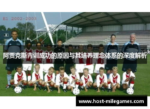 阿贾克斯青训成功的原因与其培养理念体系的深度解析