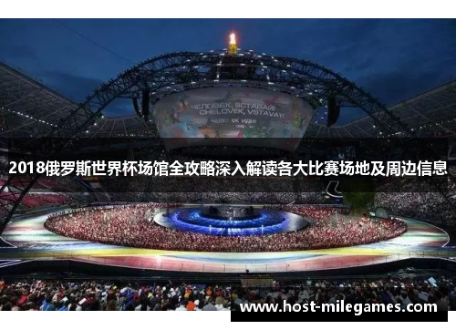 2018俄罗斯世界杯场馆全攻略深入解读各大比赛场地及周边信息