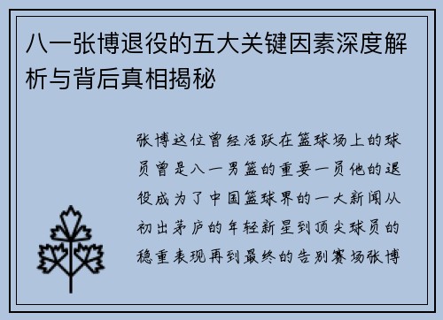八一张博退役的五大关键因素深度解析与背后真相揭秘