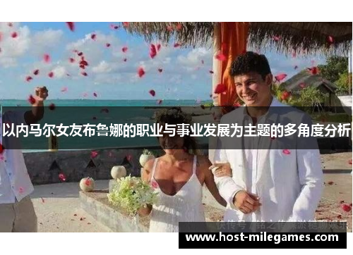以内马尔女友布鲁娜的职业与事业发展为主题的多角度分析