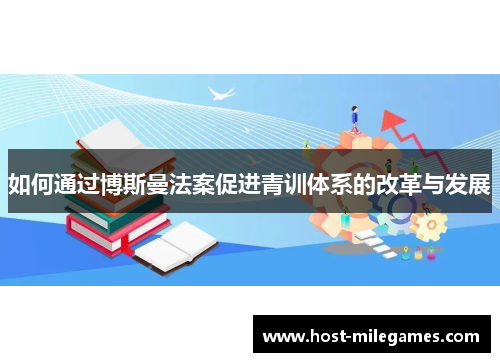 如何通过博斯曼法案促进青训体系的改革与发展