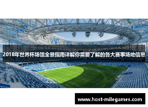2018年世界杯场馆全景指南详解你需要了解的各大赛事场地信息