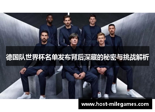 德国队世界杯名单发布背后深藏的秘密与挑战解析