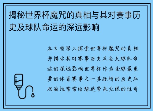 揭秘世界杯魔咒的真相与其对赛事历史及球队命运的深远影响