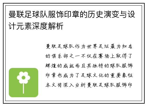 曼联足球队服饰印章的历史演变与设计元素深度解析