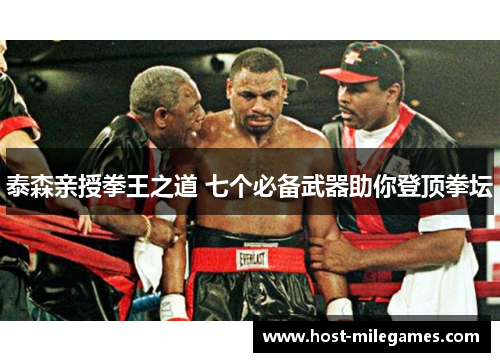 泰森亲授拳王之道 七个必备武器助你登顶拳坛